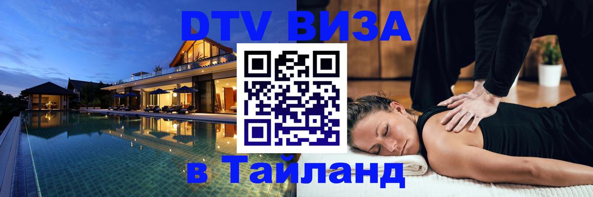 Сколько стоит виза DTV в Тайланд Астана 