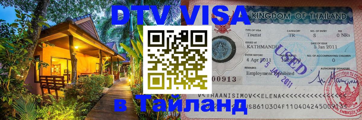 DTV Visa Thailand — прайс и условия, виза без дополнительных документов - 04.10.2025 