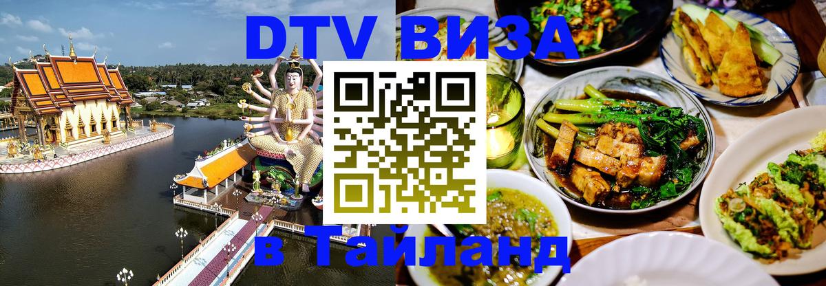 Как сделать DTV визу в Тайланд 